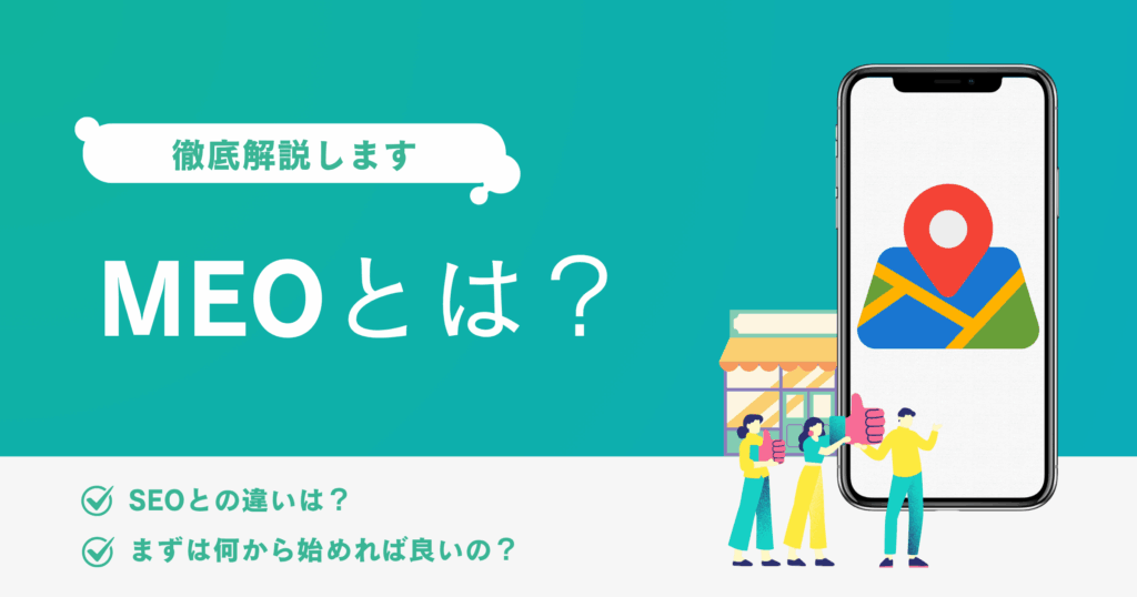 「MEOとは？」を図解するアイキャッチ。スマホの地図と店舗のイラストで、MEOとSEOの違いや始め方を解説する記事の内容を示唆。