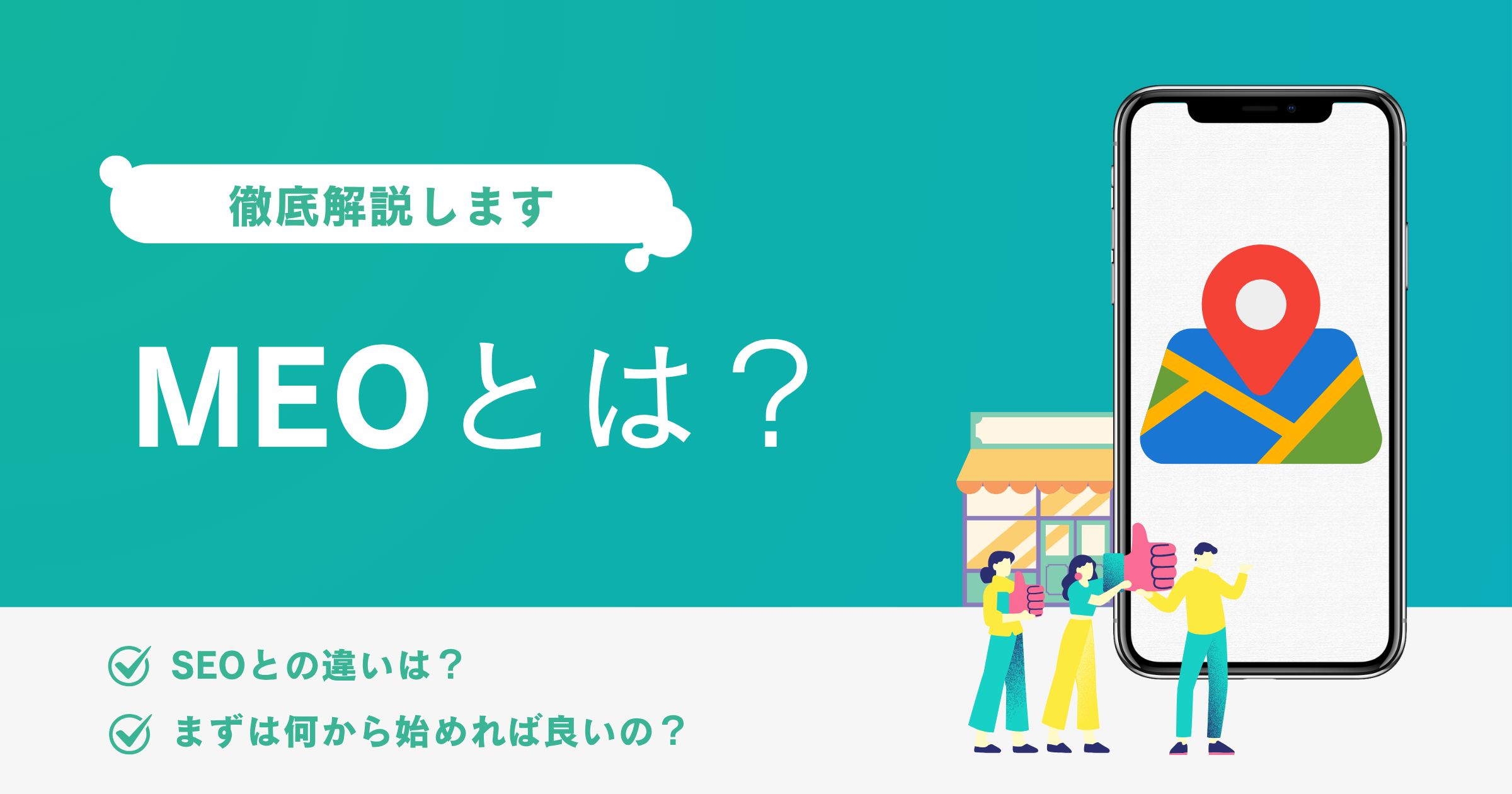 「MEOとは？」を図解するアイキャッチ。スマホの地図と店舗のイラストで、MEOとSEOの違いや始め方を解説する記事の内容を示唆。