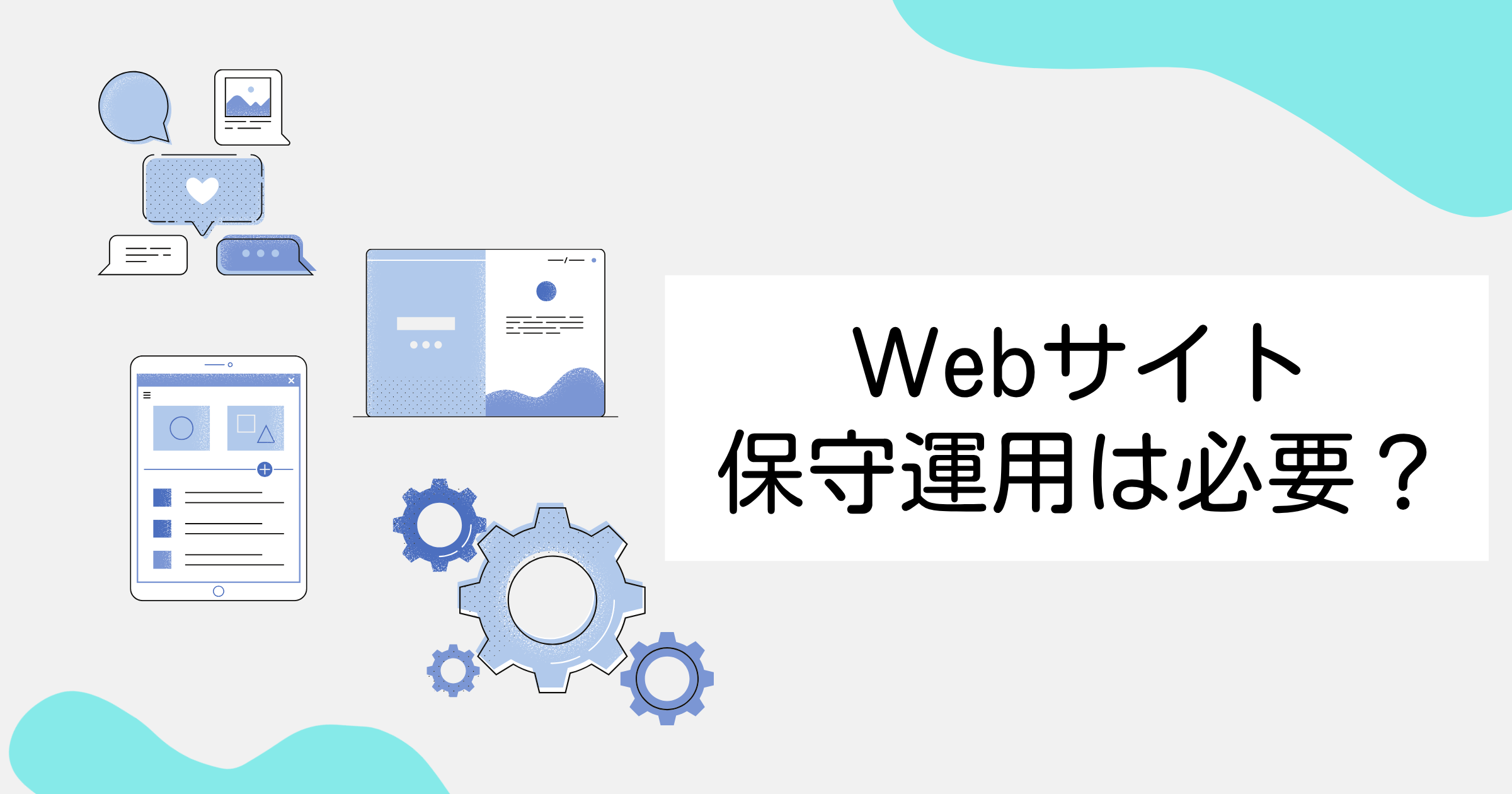 「Webサイト保守運用は必要?」という疑問をテーマにしたアイキャッチ。Webサイト、SNS、歯車のイラストで、安定したサイト運営のイメージを表現。