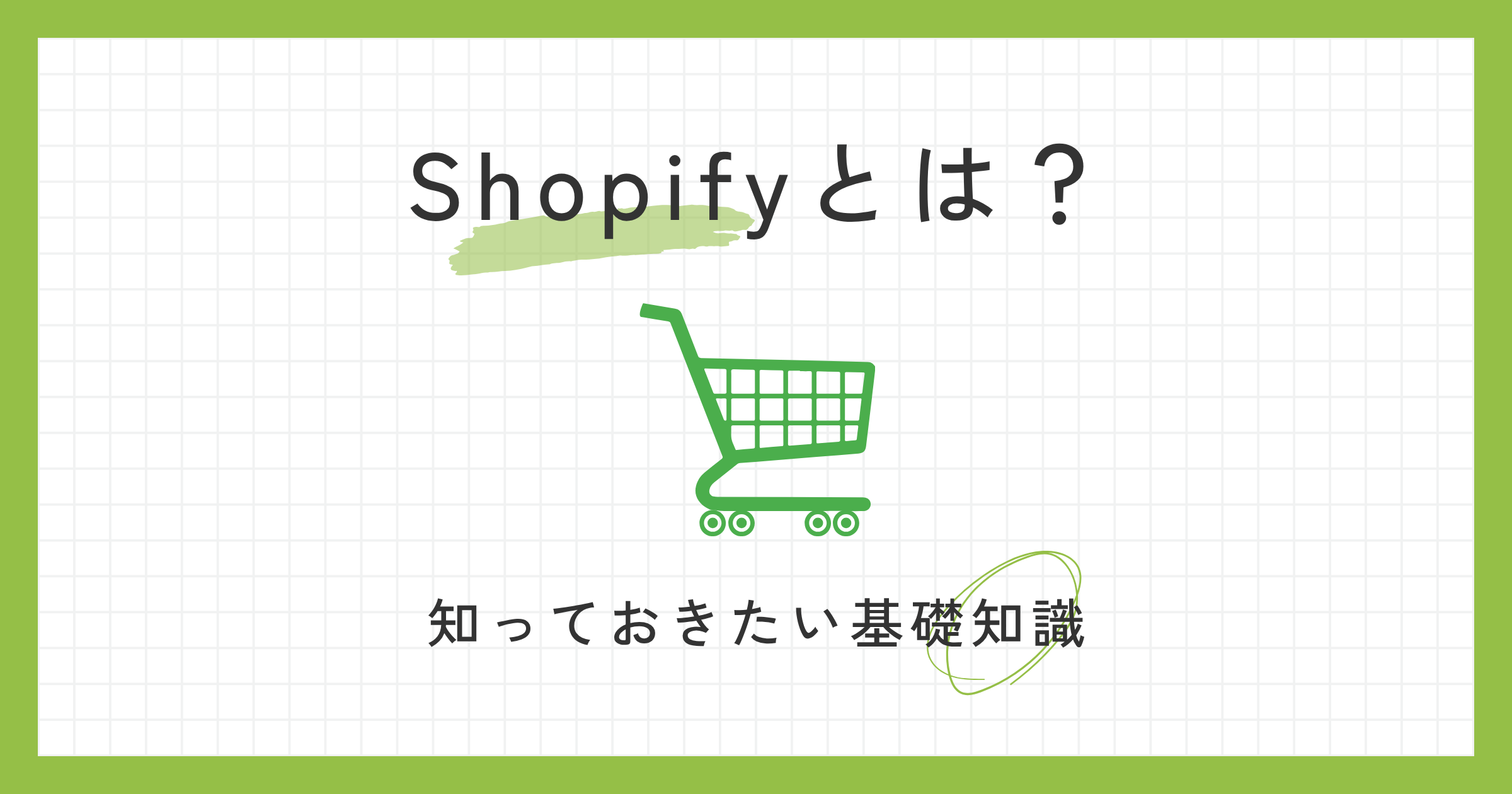 「Shopifyとは?」の基礎知識を解説するアイキャッチ。緑のショッピングカートのイラストで、手軽にECサイトを始められるShopifyのイメージを表現。