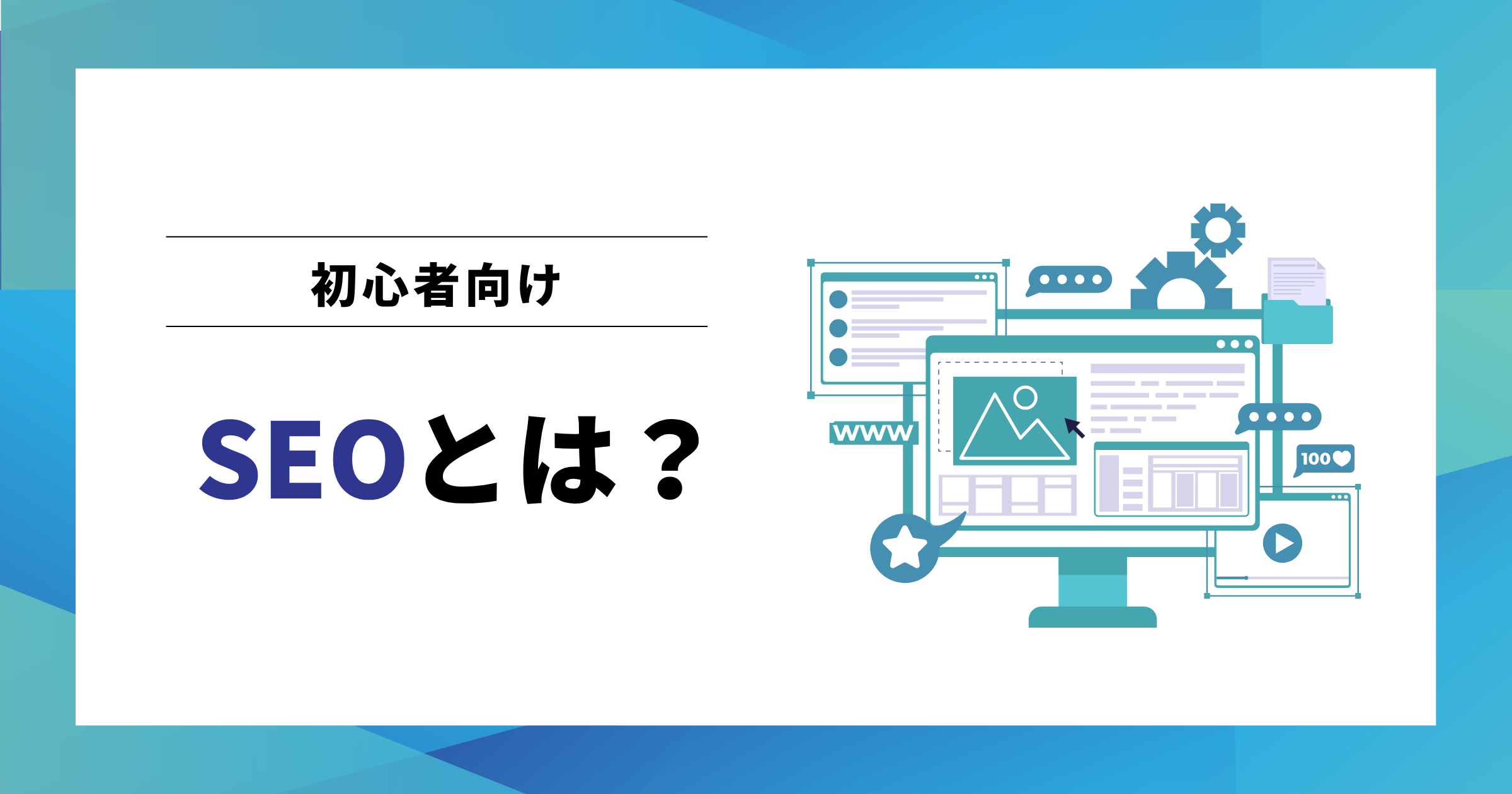 「初心者向けSEOとは?」を図解するアイキャッチ。パソコン画面のイラストで、Webサイトの内部対策やコンテンツSEOなどの要素を表現。