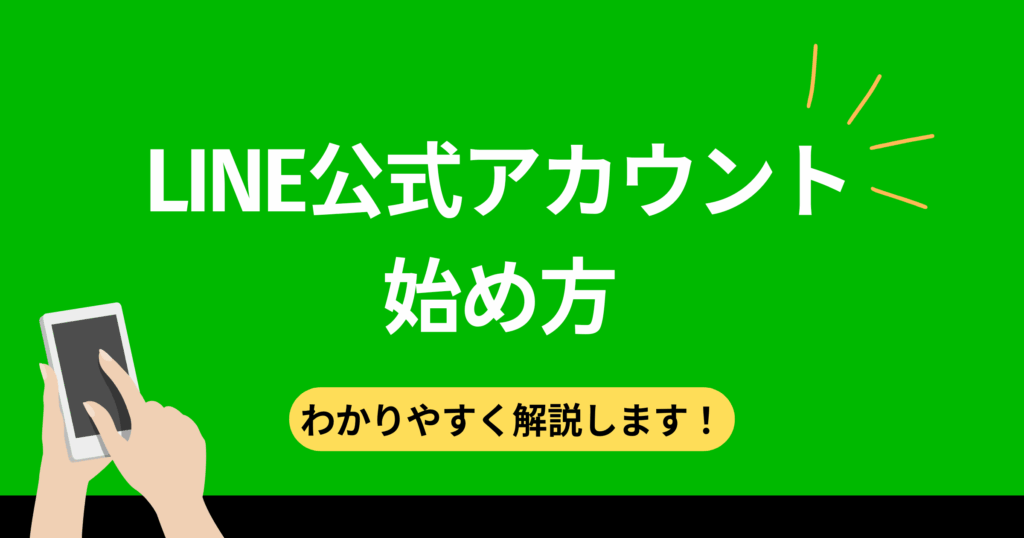 「LINE公式アカウントの始め方」をわかりやすく解説するアイキャッチ。スマホを操作するイラストで、誰でも簡単に始められるイメージを表現。