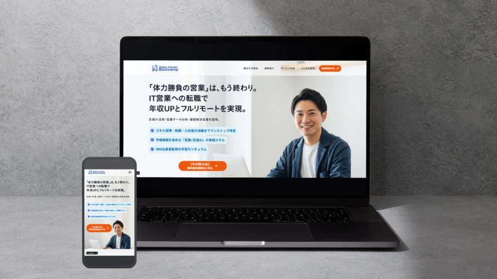 Sales Career Bootcamp様モックアップ画像